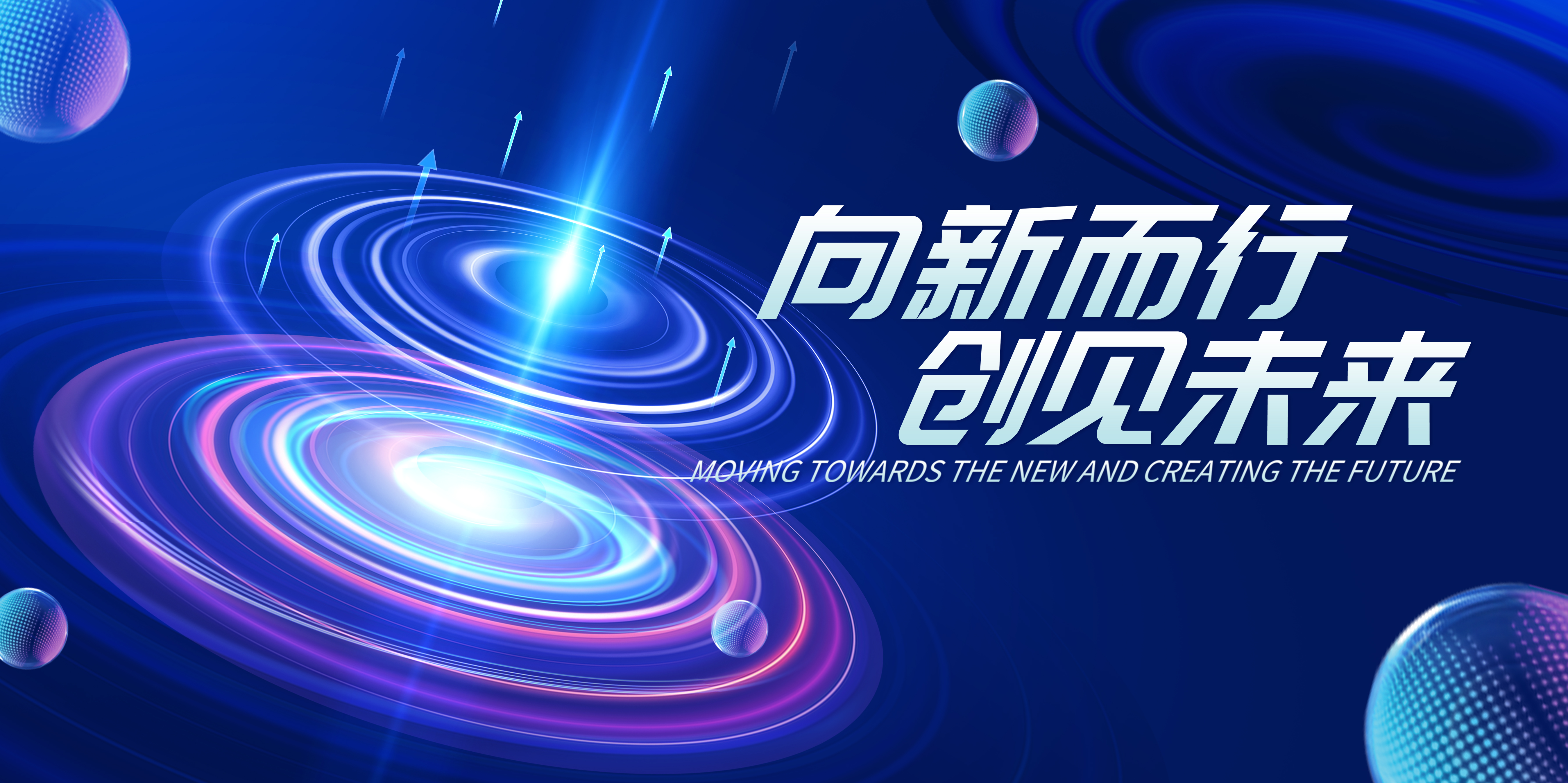 向新而行，創(chuàng)見未來